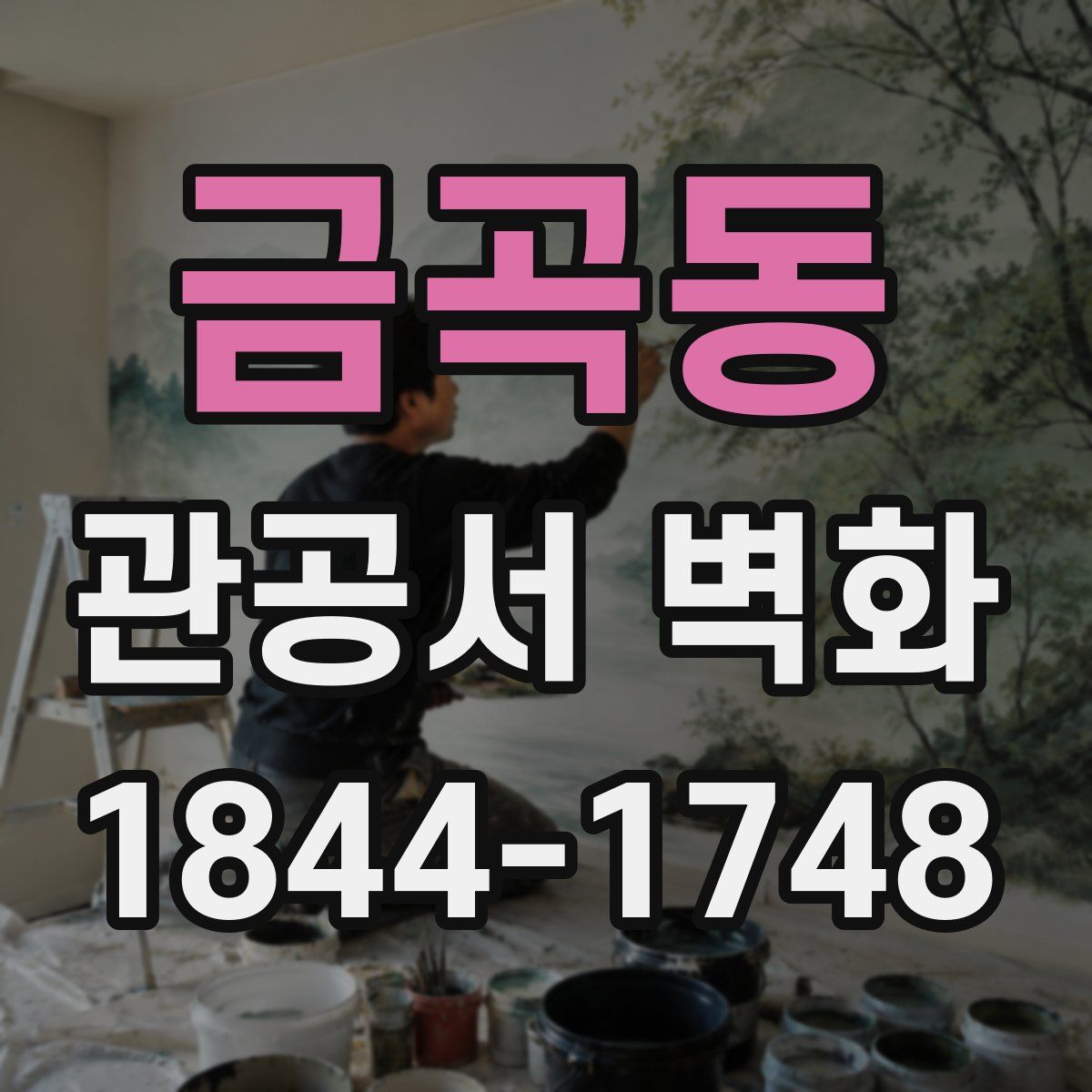 금곡동 관공서 벽화