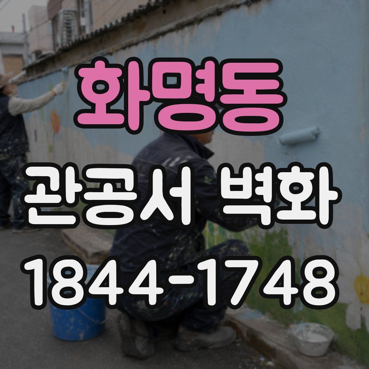 화명동 관공서 벽화