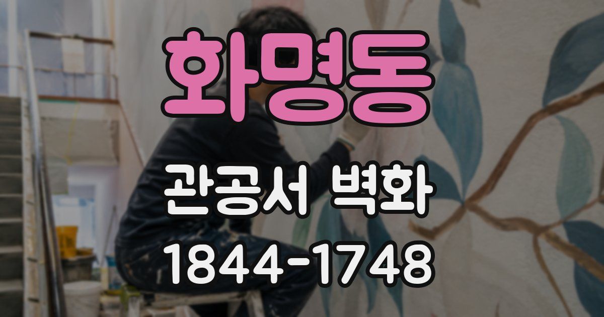화명동 관공서 벽화
