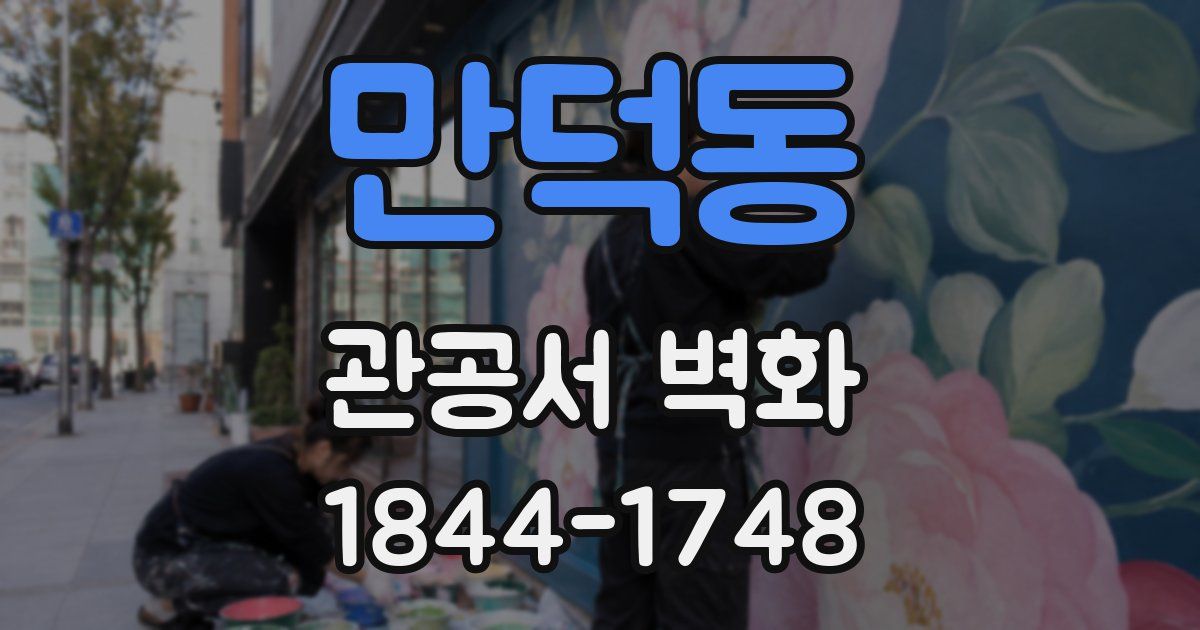 만덕동 관공서 벽화