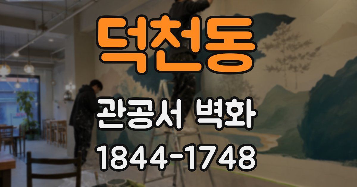 덕천동 관공서 벽화