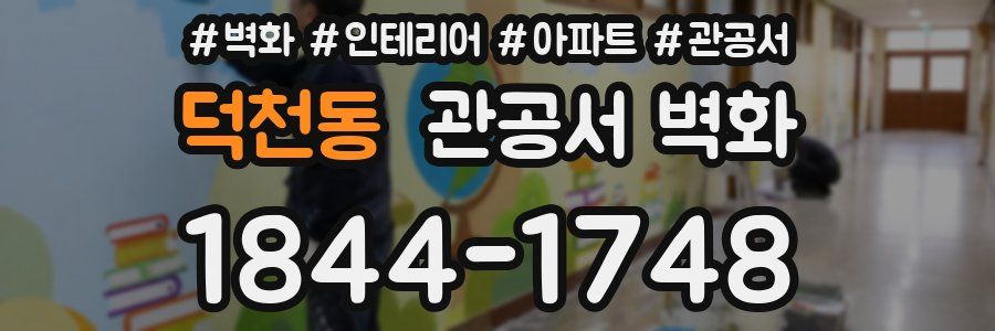 덕천동 관공서 벽화
