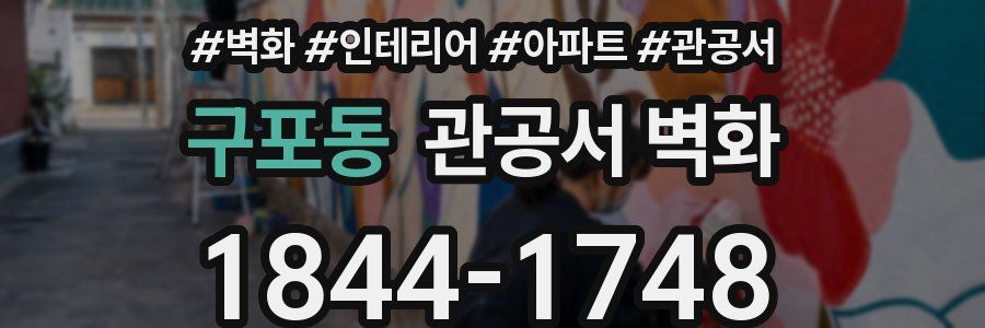 구포동 관공서 벽화
