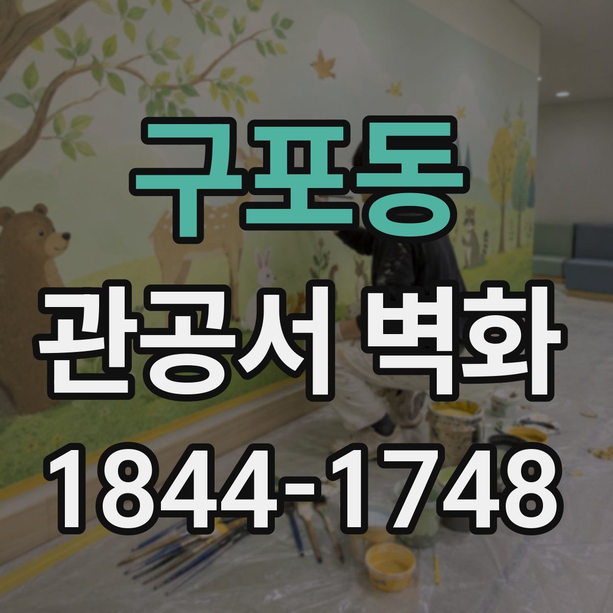 구포동 관공서 벽화