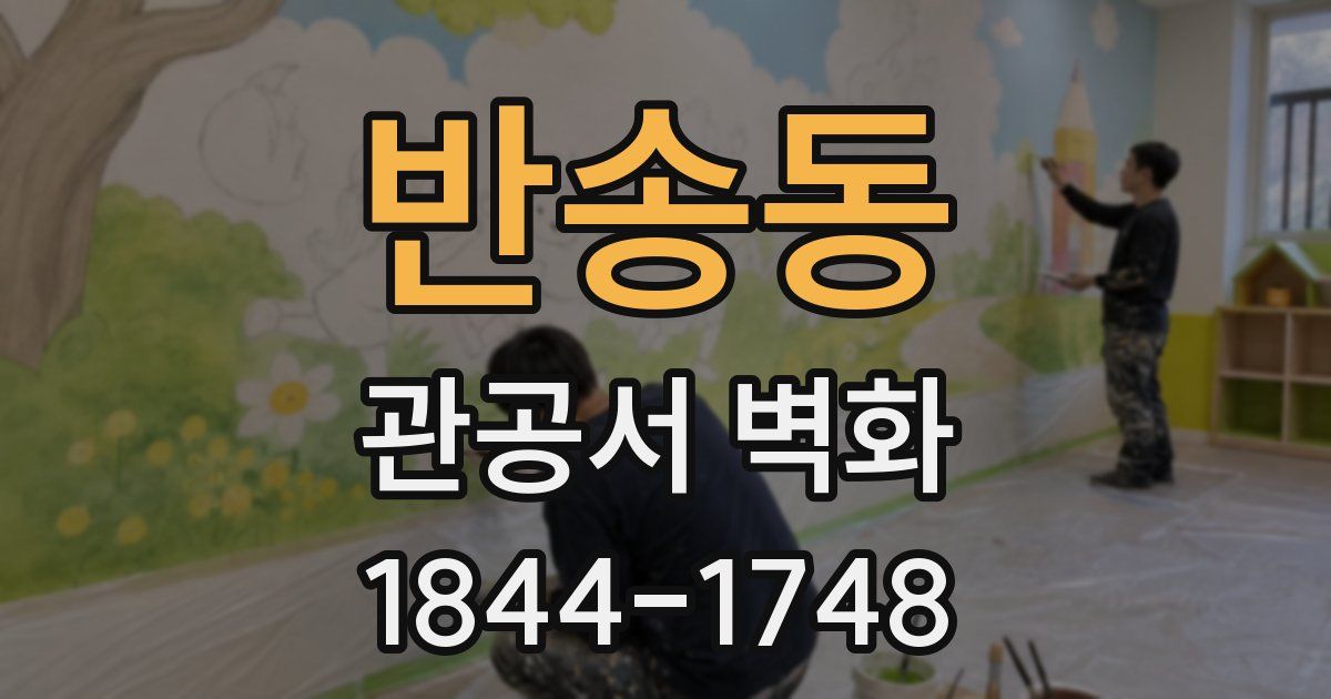반송동 관공서 벽화