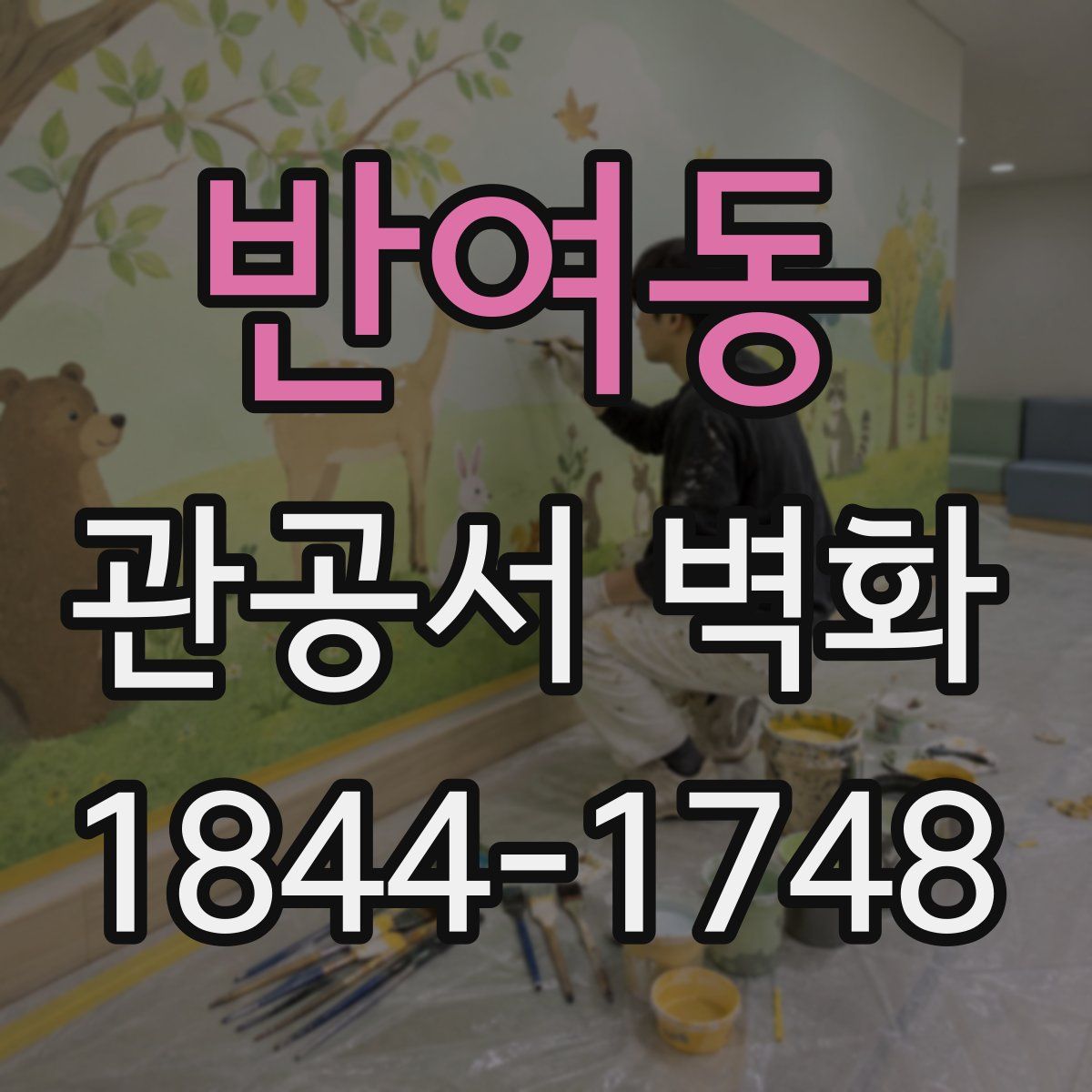 반여동 관공서 벽화