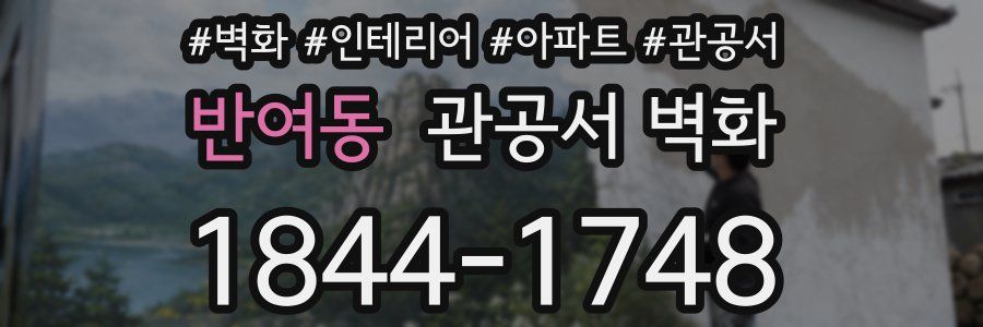 반여동 관공서 벽화
