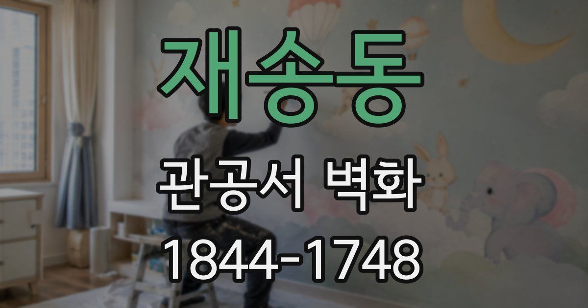 재송동 관공서 벽화