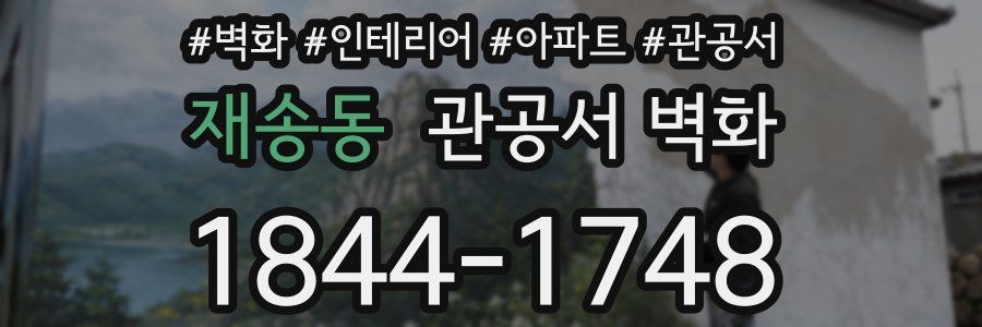 재송동 관공서 벽화