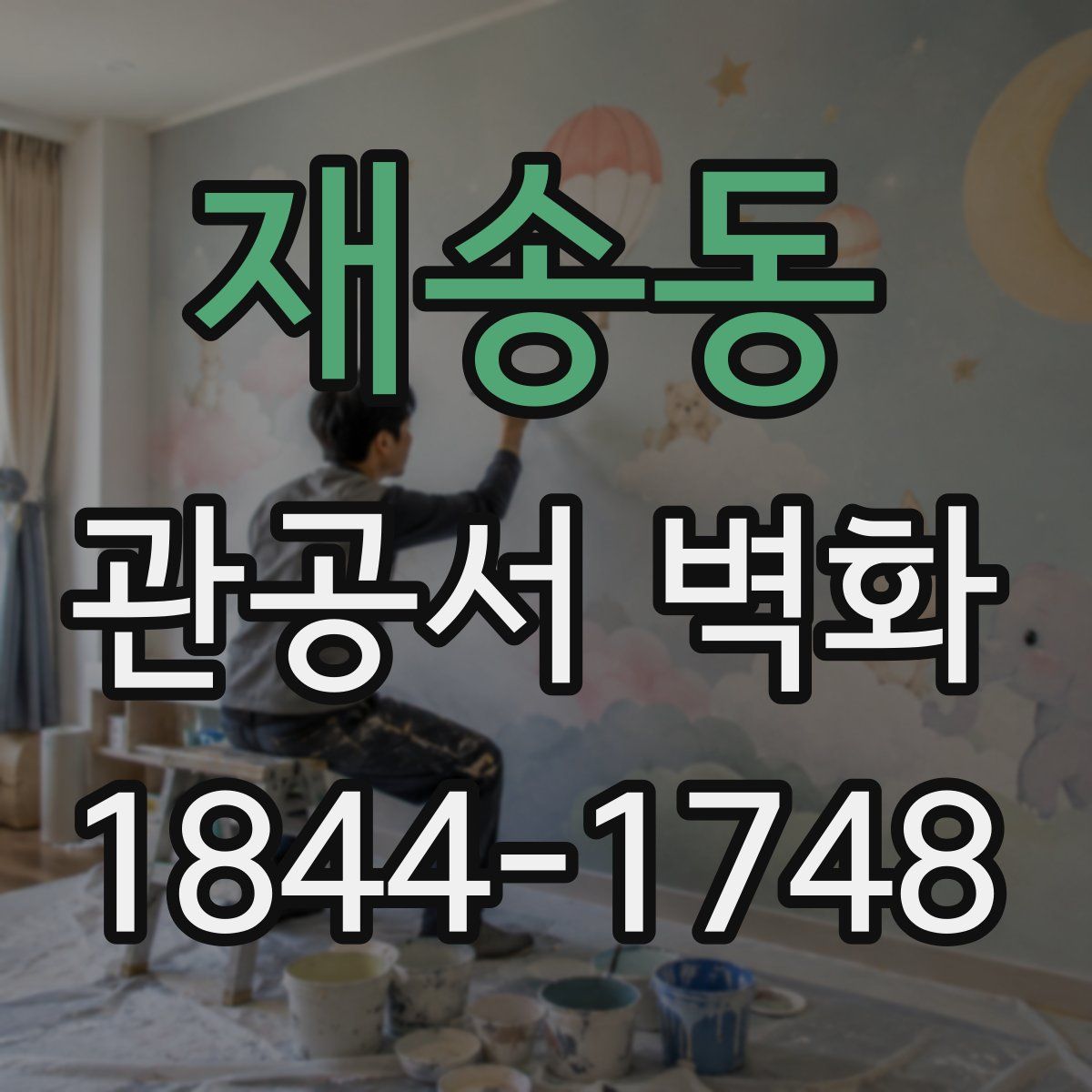 재송동 관공서 벽화