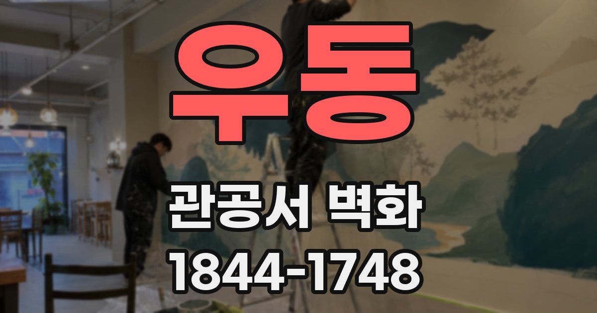 우동 관공서 벽화