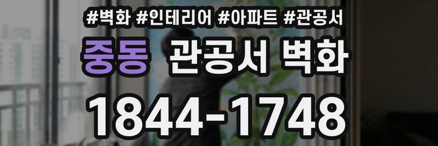 중동 관공서 벽화
