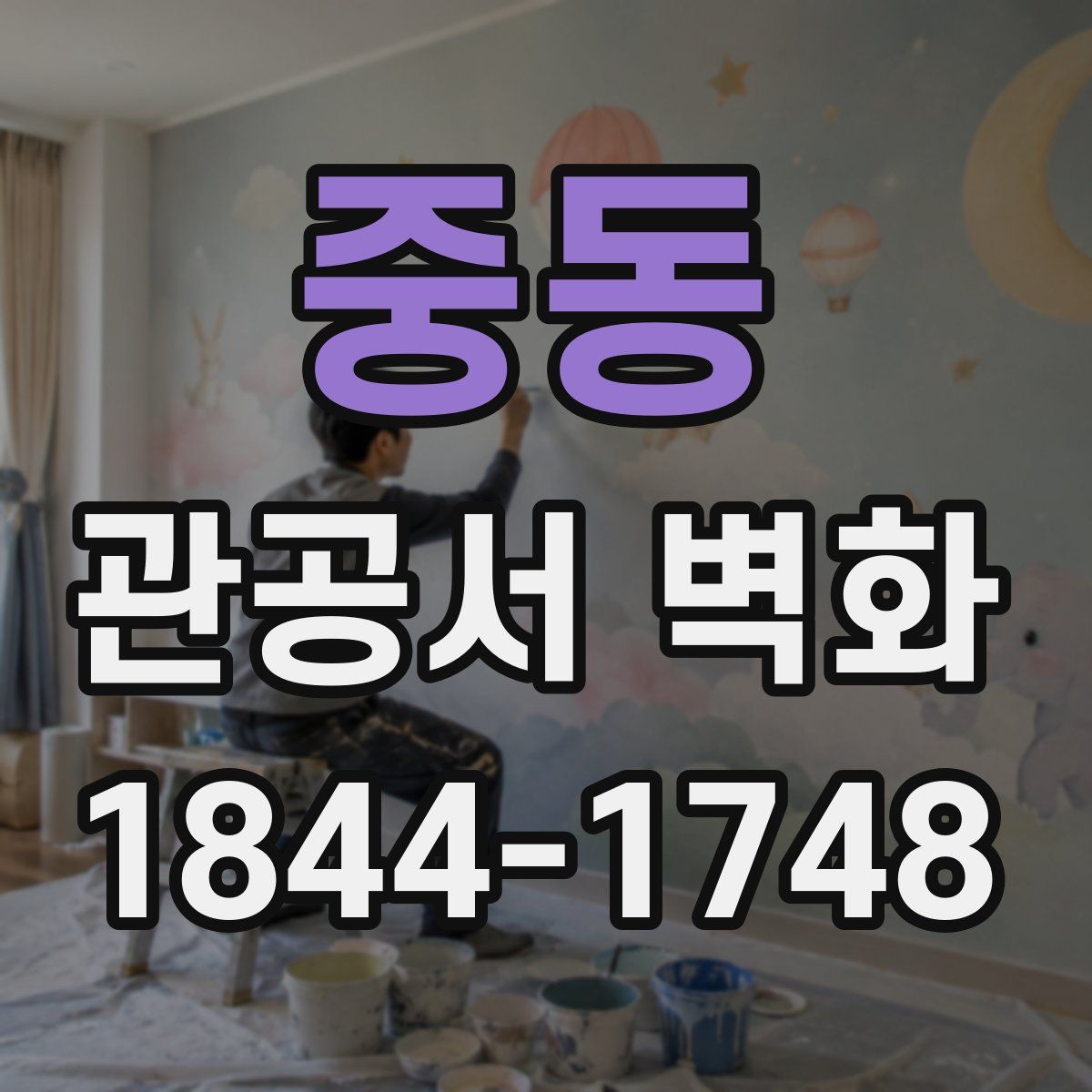 중동 관공서 벽화