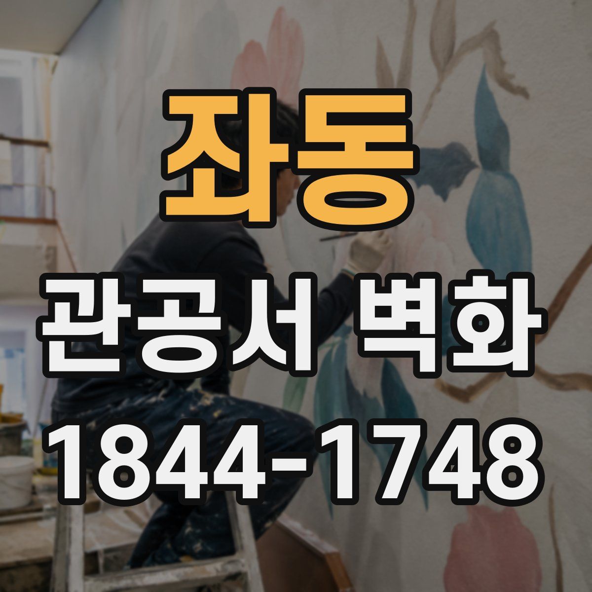 좌동 관공서 벽화