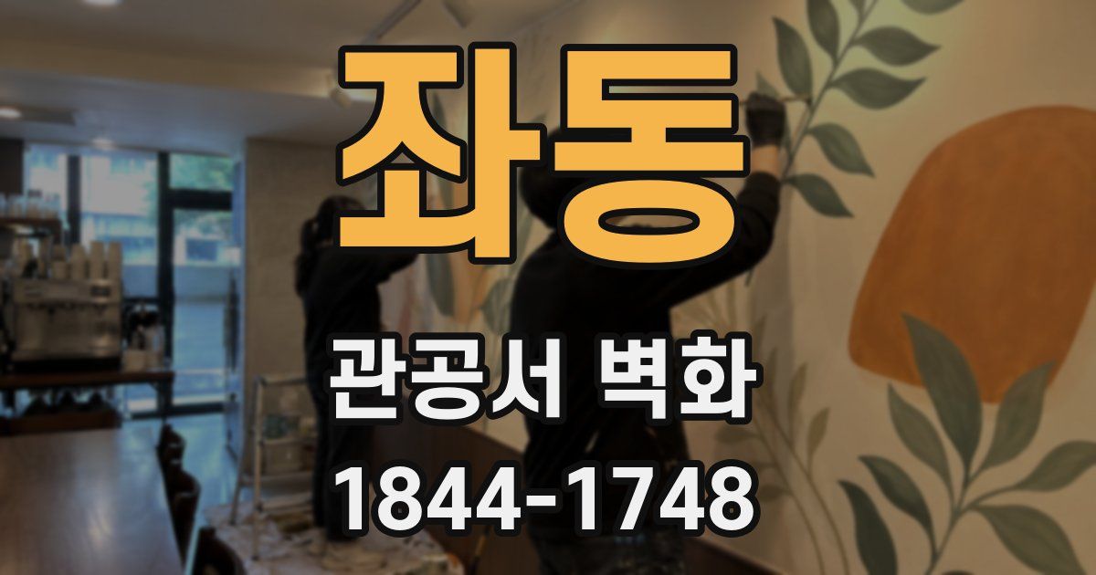 좌동 관공서 벽화