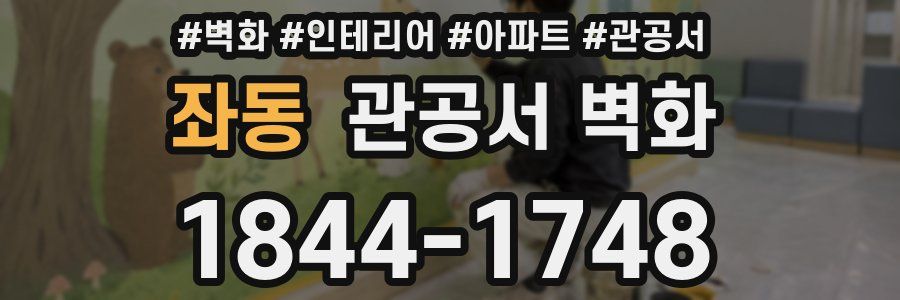 좌동 관공서 벽화