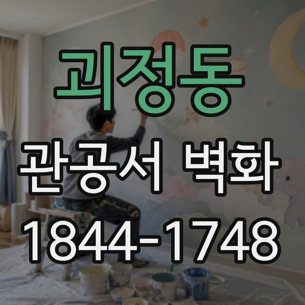 괴정동 관공서 벽화
