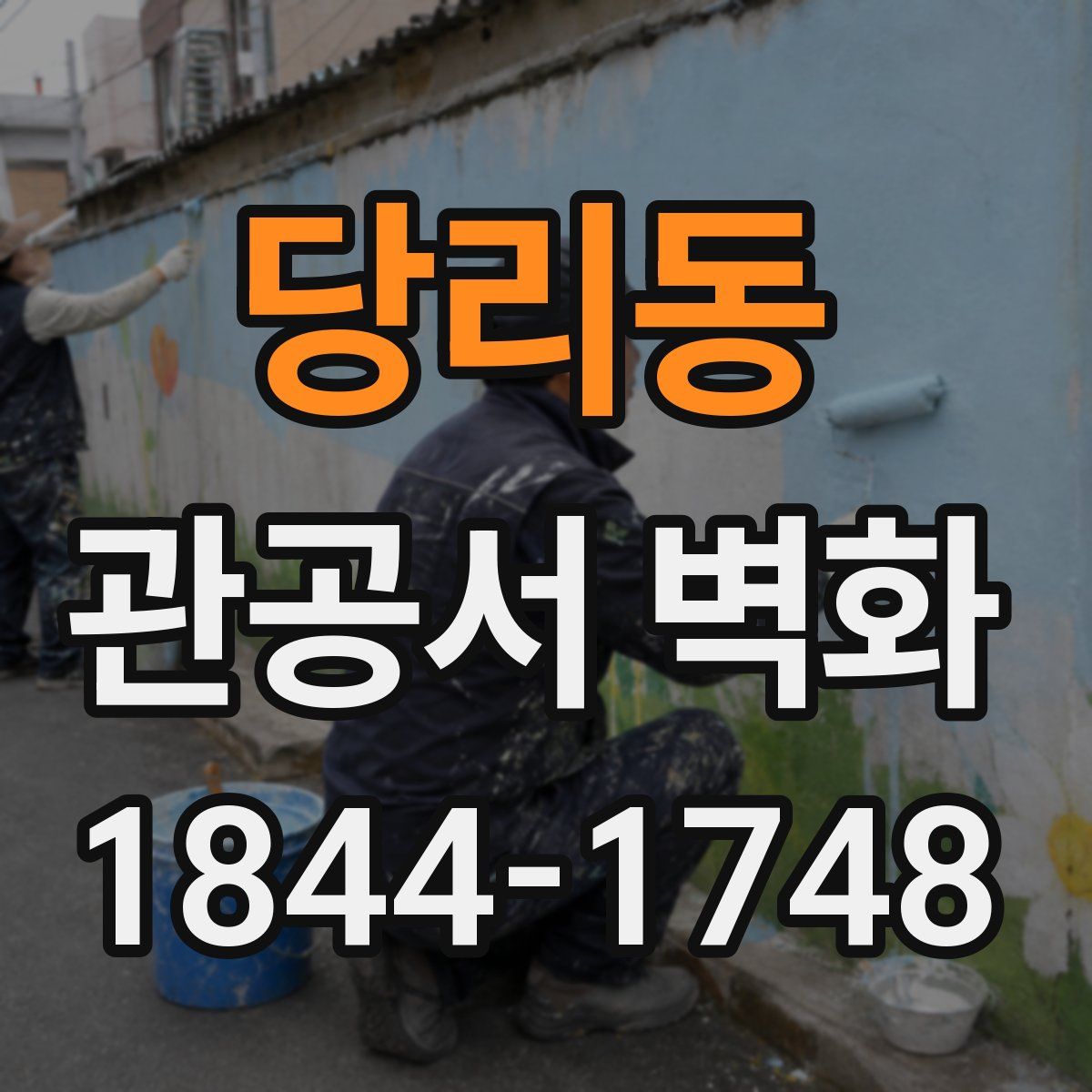 당리동 관공서 벽화