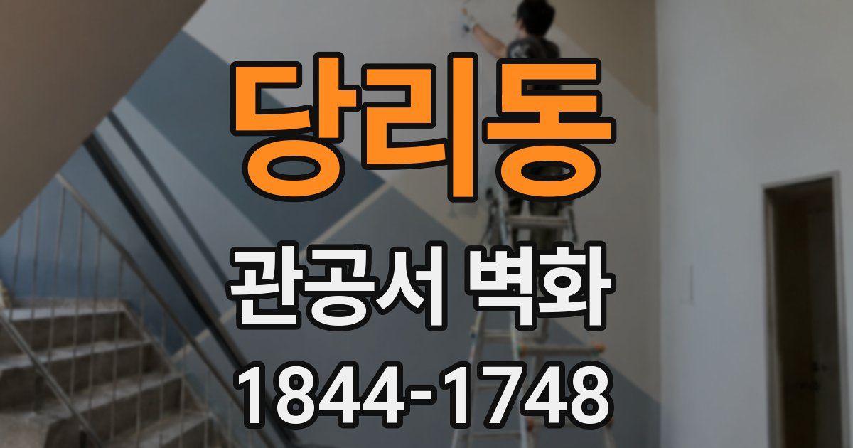 당리동 관공서 벽화