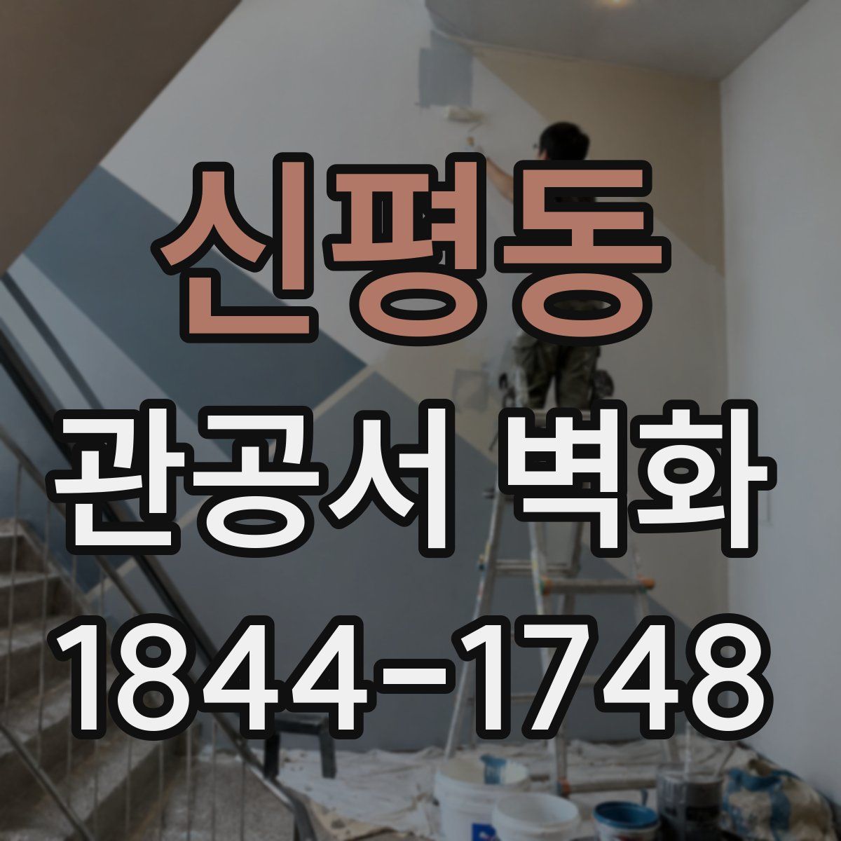 신평동 관공서 벽화