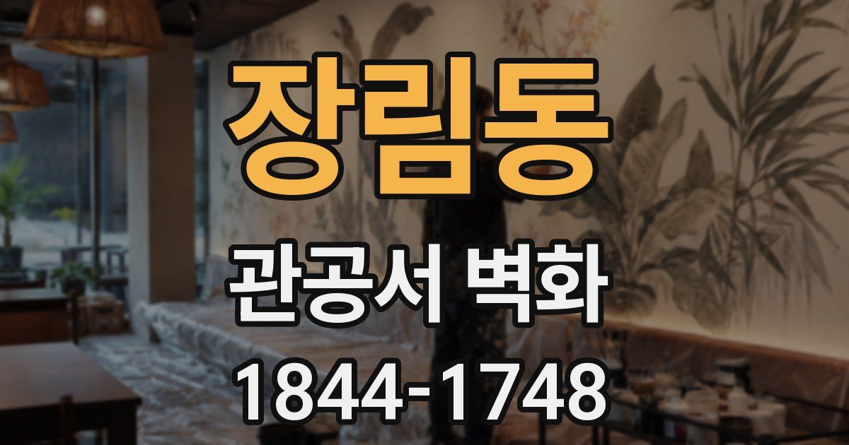 장림동 관공서 벽화