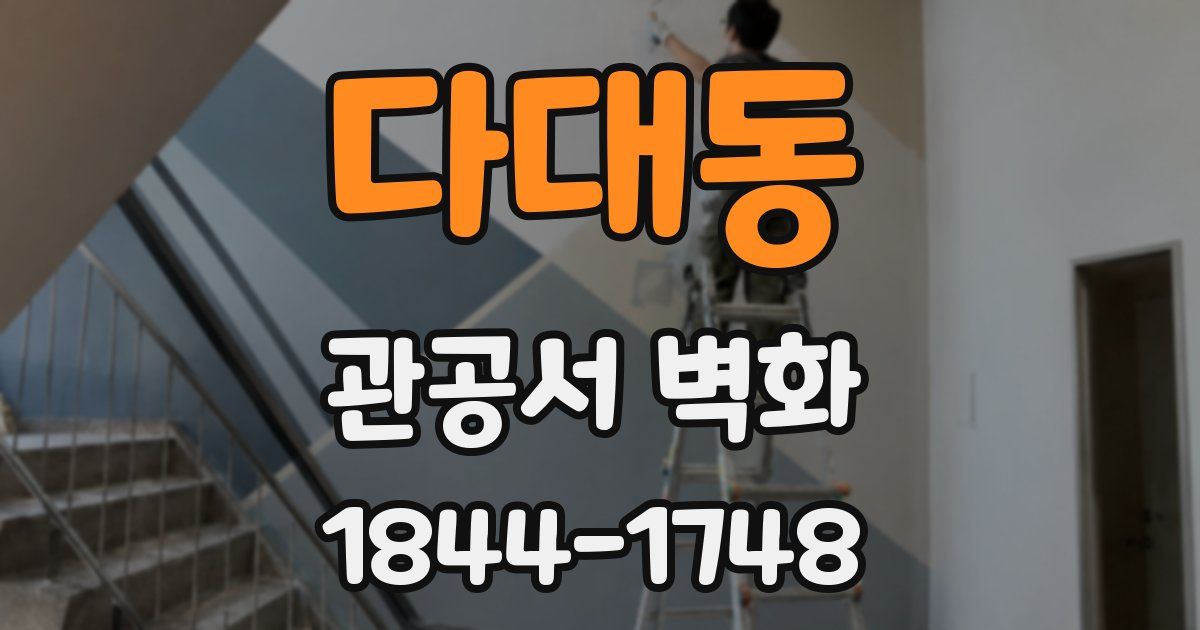 다대동 관공서 벽화