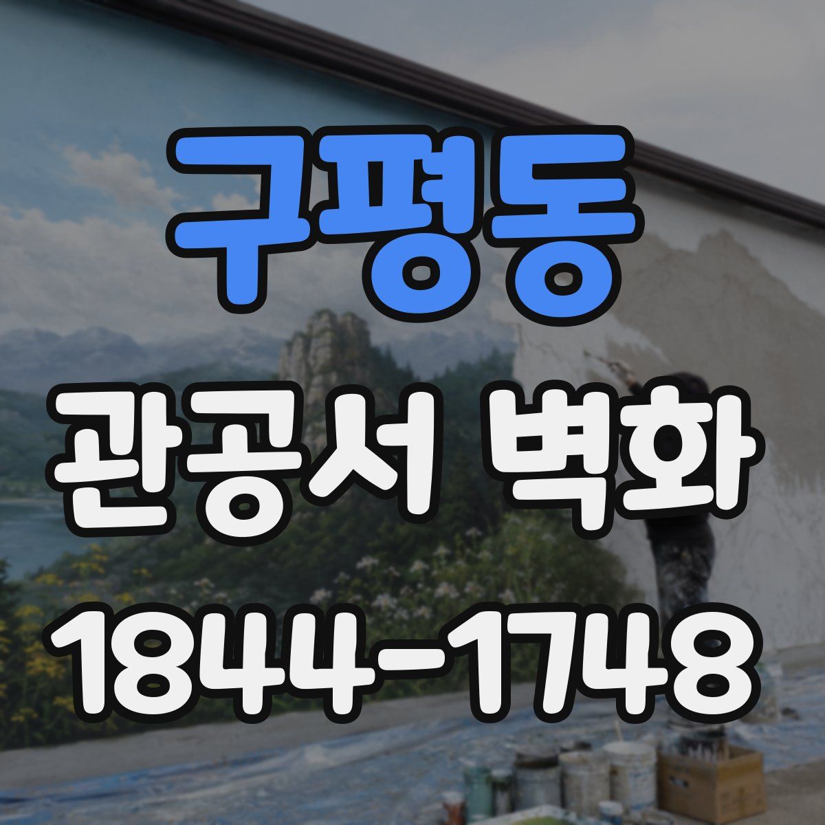 구평동 관공서 벽화