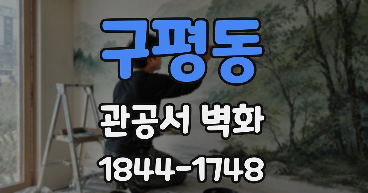 구평동 관공서 벽화