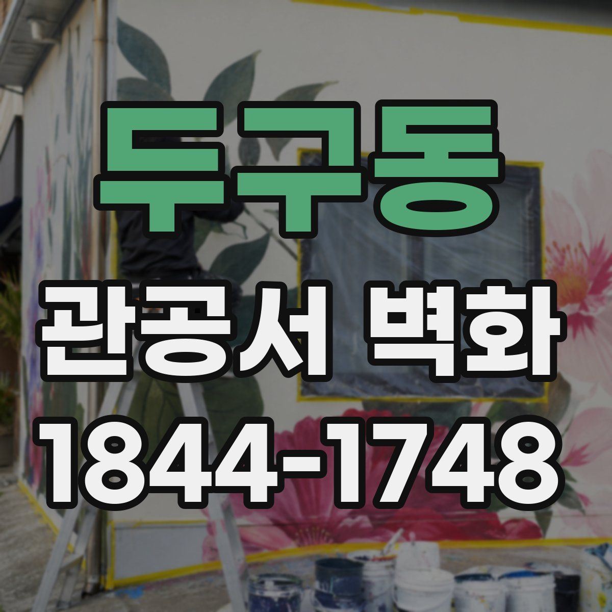 두구동 관공서 벽화