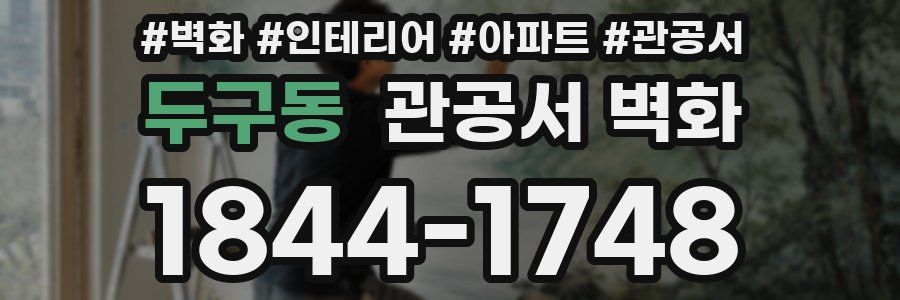 두구동 관공서 벽화