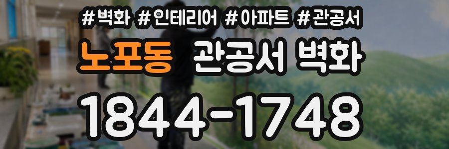 노포동 관공서 벽화