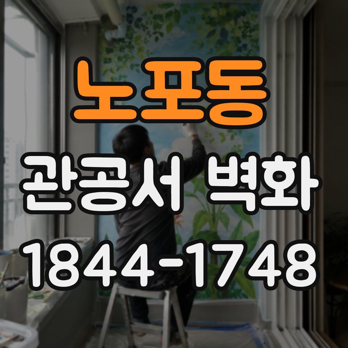 노포동 관공서 벽화
