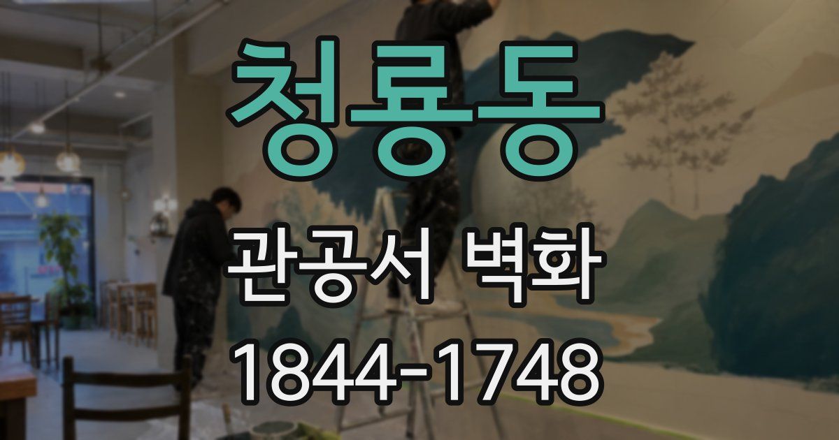 청룡동 관공서 벽화