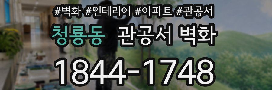청룡동 관공서 벽화