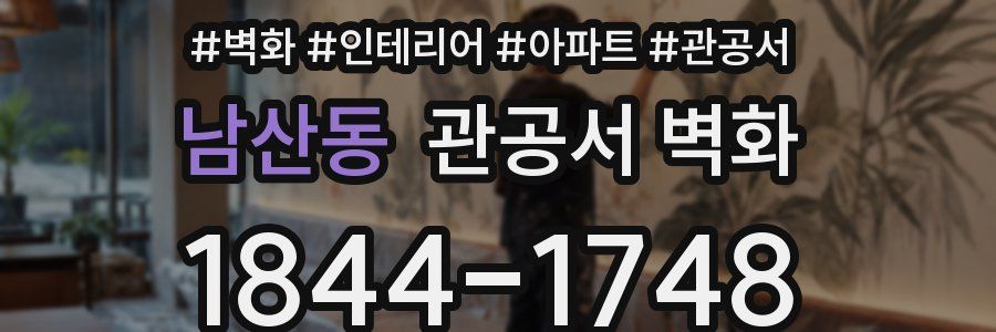 남산동 관공서 벽화