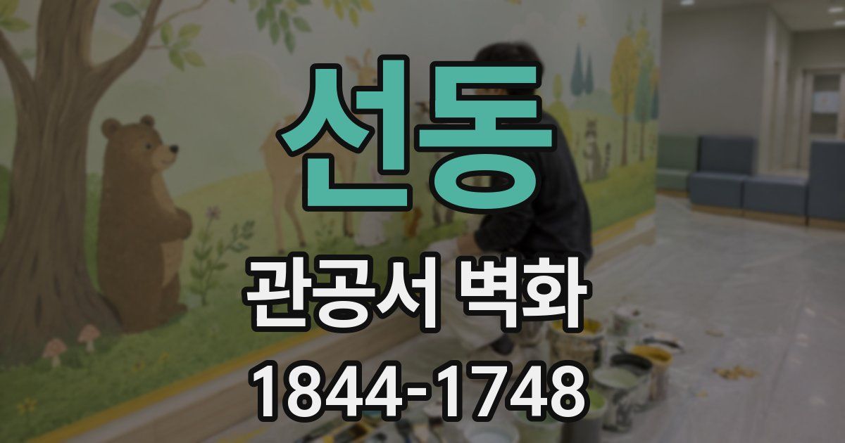 선동 관공서 벽화