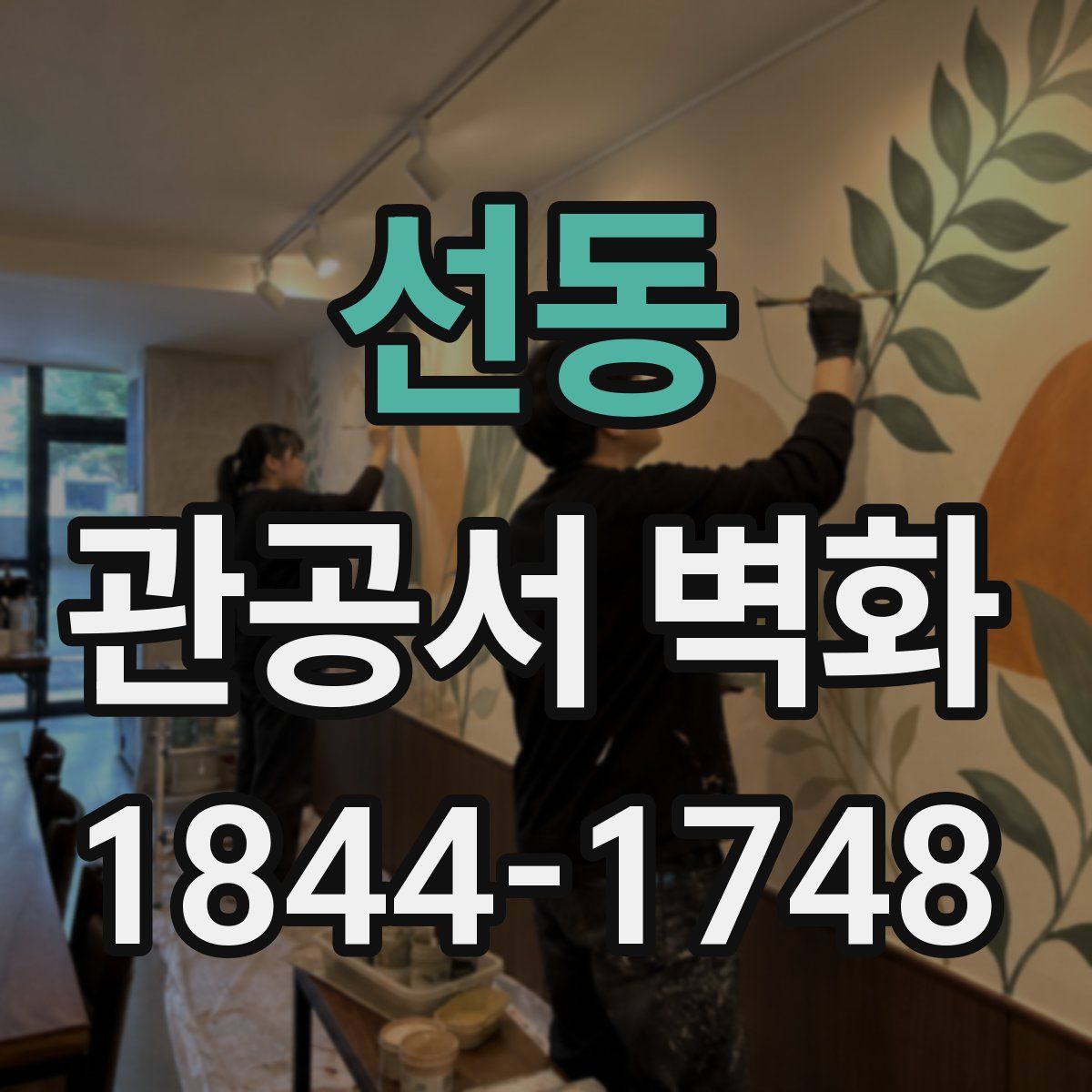 선동 관공서 벽화