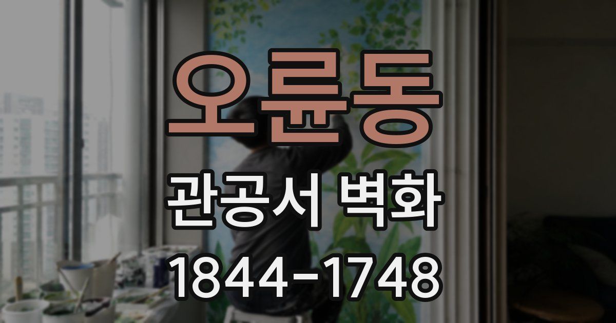 오륜동 관공서 벽화