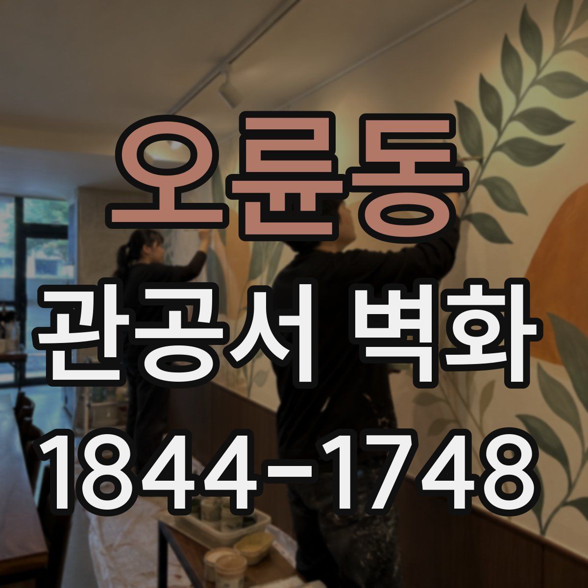 오륜동 관공서 벽화