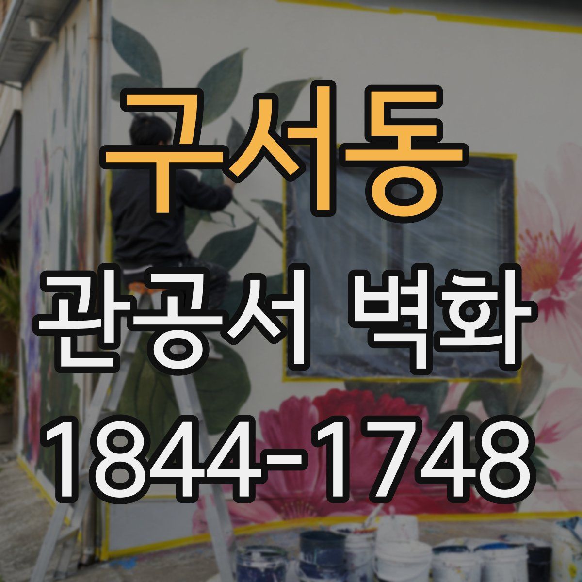 구서동 관공서 벽화