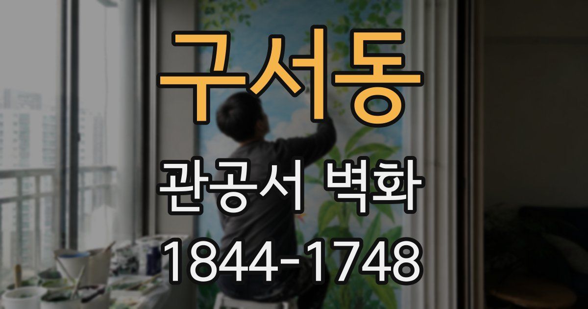 구서동 관공서 벽화