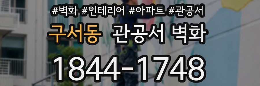 구서동 관공서 벽화