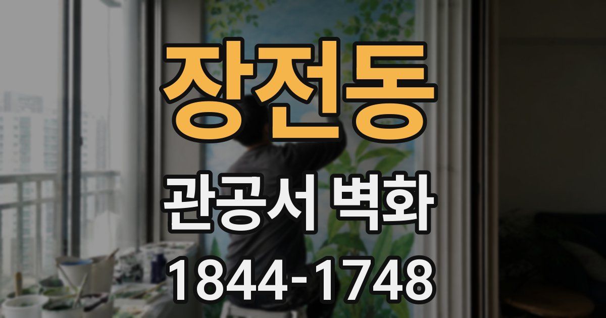 장전동 관공서 벽화