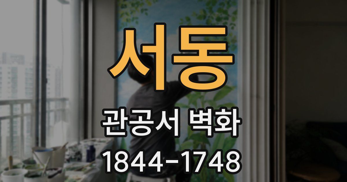 서동 관공서 벽화