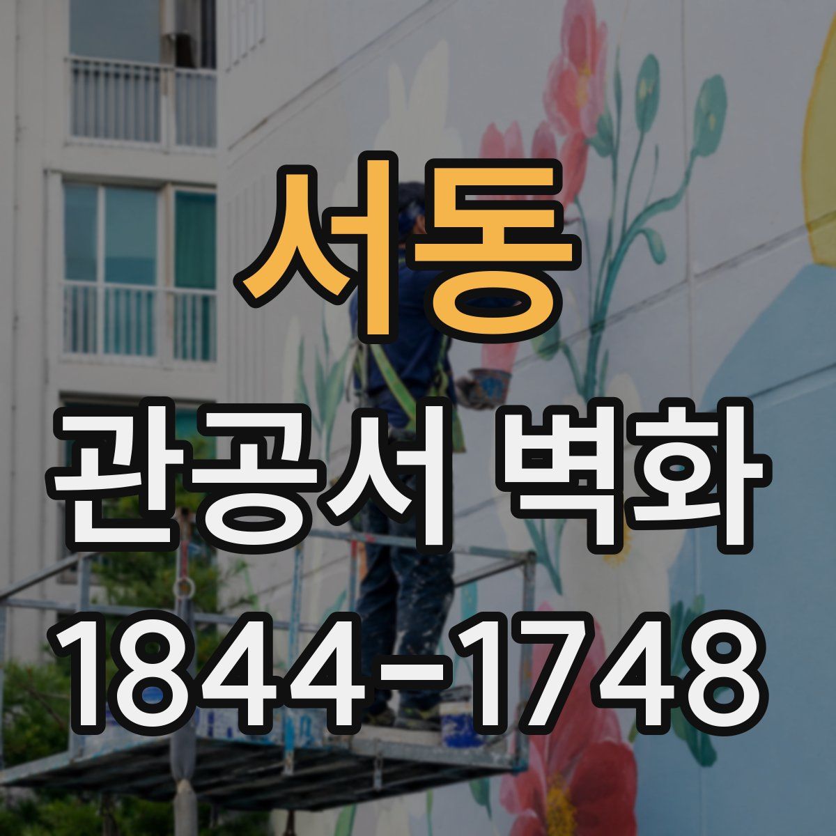 서동 관공서 벽화
