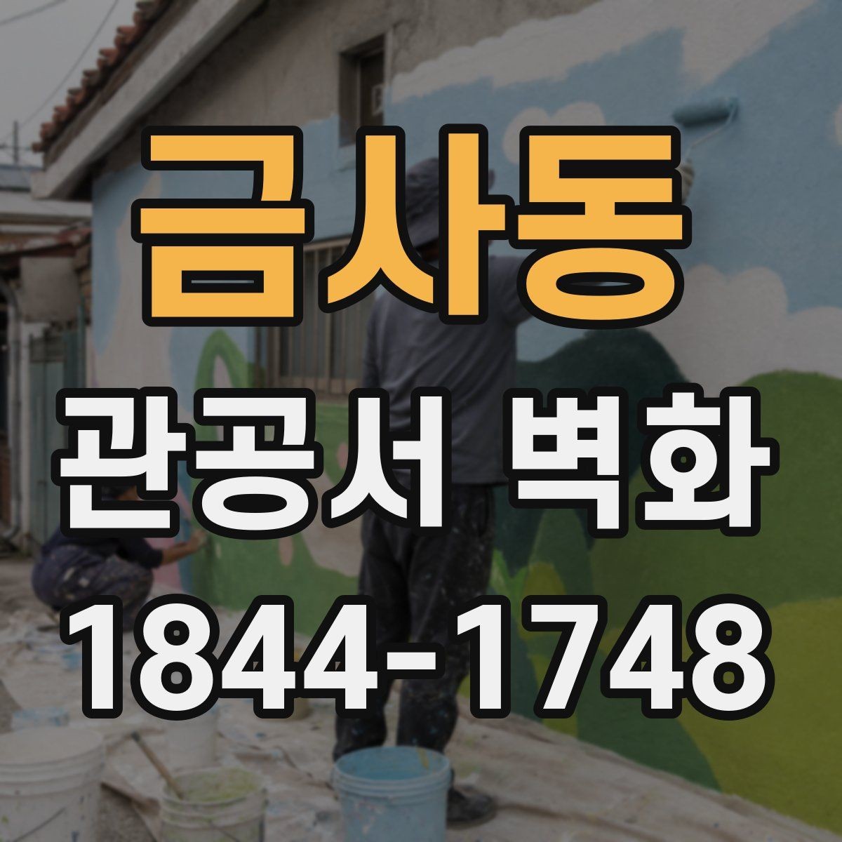 금사동 관공서 벽화 실내 조명과 어울리는 표현 설계