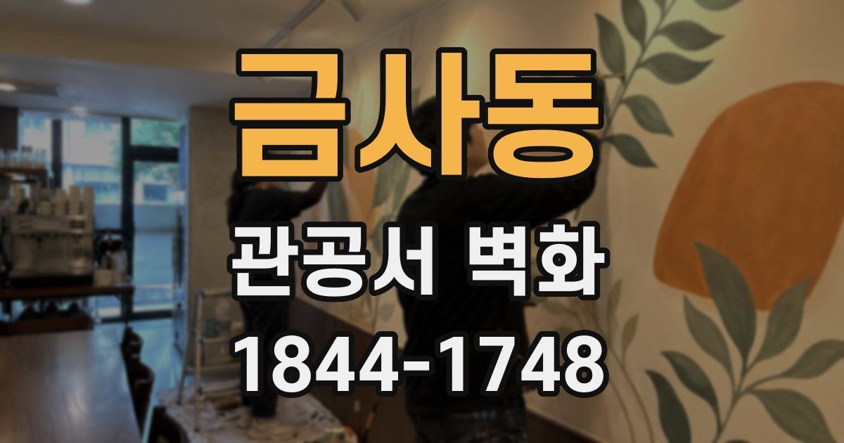 금사동 관공서 벽화