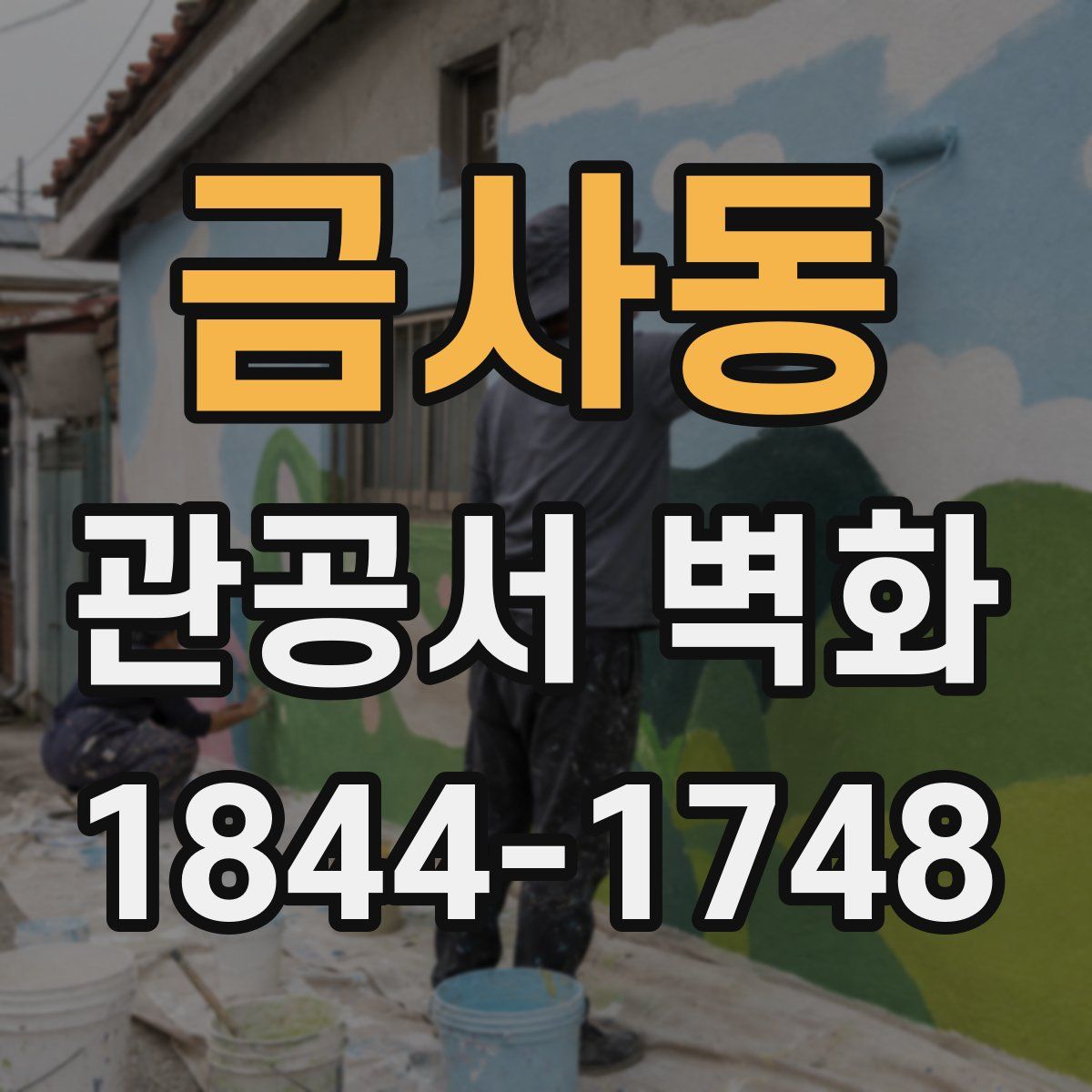 금사동 관공서 벽화