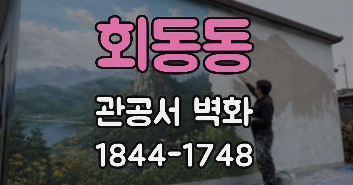 회동동 관공서 벽화