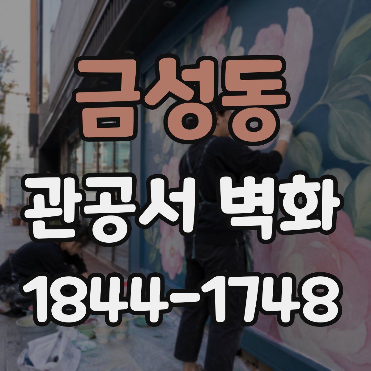 금성동 관공서 벽화